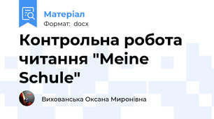 Контрольна робота читання "Meine Schule"