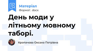 День моди у літньому мовному таборі.