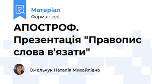 АПОСТРОФ. Презентація "Правопис слова в'язати"