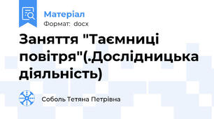 Заняття "Таємниці повітря"(.Дослідницька діяльність)