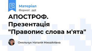 АПОСТРОФ. Презентація "Правопис слова м'ята"