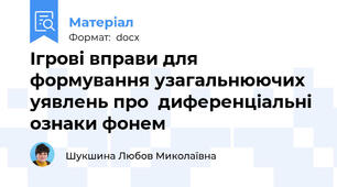 Ігрові вправи для формування узагальнюючих уявлень про  диференціальні ознаки фонем