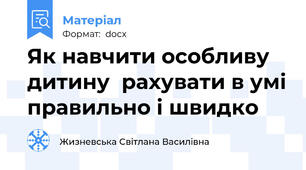 Як навчити особливу дитину  рахувати в умі правильно і швидко