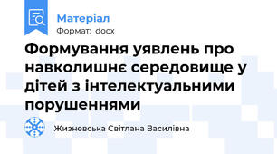Формування уявлень про навколишнє середовище у дітей з інтелектуальними порушеннями