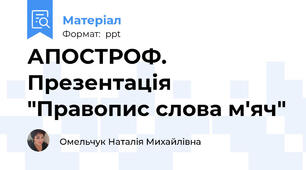АПОСТРОФ. Презентація "Правопис слова м'яч"