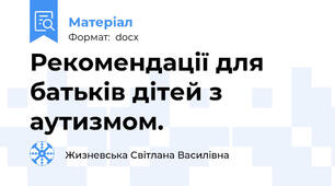 Рекомендації для батьків дітей з аутизмом.