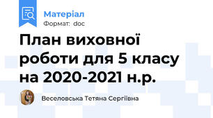 План виховної роботи для 5 класу на 2020-2021 н.р.