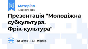 Презентація "Молодіжна субкультура. Фрік-культура"
