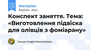 Конспект заняття. Тема: «Виготовлення підвіска для олівців з фоміарану»