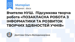 Вчителю НУШ.  Підсумкова творча робота «ПОЗАКЛАСНА РОБОТА З ІНФОРМАТИКИ ТА РОЗВИТОК ТВОРЧИХ ЗДІБНОСТЕЙ УЧНІВ»