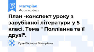 План -конспект уроку з зарубіжної літератури у 5 класі. Тема " Полліанна та її друзі".