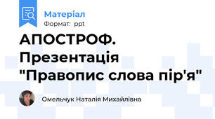 АПОСТРОФ. Презентація "Правопис слова пір'я"