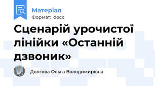Сценарій урочистої лінійки «Останній дзвоник»
