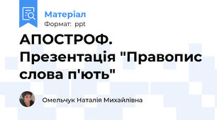 АПОСТРОФ. Презентація "Правопис слова п'ють"