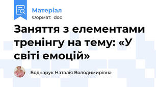 Заняття з елементами тренінгу на тему: «У світі емоцій»
