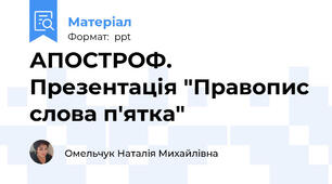АПОСТРОФ. Презентація "Правопис слова п'ятка"