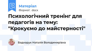 Психологічний тренінг для педагогів на тему: "Крокуємо до майстерності"