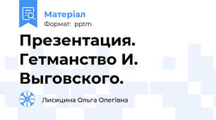 Презентация. Гетманство И. Выговского.