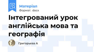 Інтегрований урок англійська мова та географія