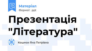 Презентація "Література"