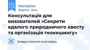 Консультація для вихователей «Секрети вдалого природничого квесту та організація геокешингу»