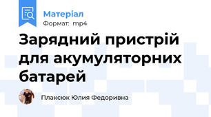 Зарядний пристрій для акумуляторних батарей