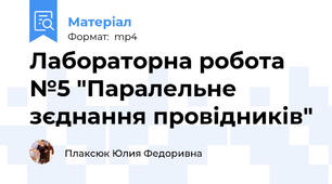 Лабораторна робота №5 "Паралельне зєднання провідників"