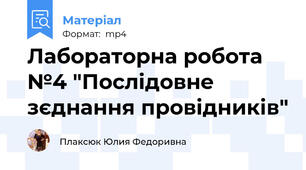 Лабораторна робота №4 "Послідовне зєднання провідників"