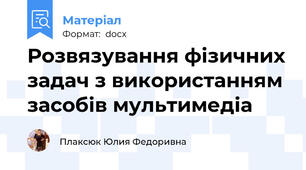 Розвязування фізичних задач з використанням засобів мультимедіа