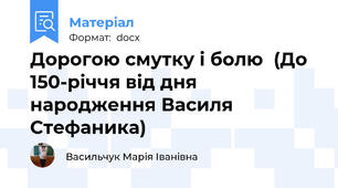 Дорогою смутку і болю  (До 150-річчя від дня народження Василя Стефаника)