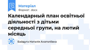 Календарный план освітньої діяльності з дітьми середньої групи, на лютий місяць