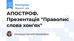 АПОСТРОФ. Презентація "Правопис слова хом'як"
