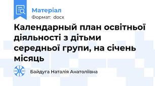 Календарный план освітньої діяльності з дітьми середньої групи, на січень місяць