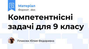 Компетентнісні задачі для 9 класу