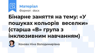 Бінарне заняття на тему: «У пошуках кольорів  веселки» (старша «В» група з інклюзивним навчанням)