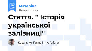 Стаття. " Історія української залізниці"
