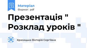 Презентація " Розклад уроків "