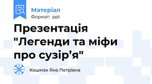 Презентація "Легенди та міфи  про сузір’я"