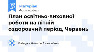 План освітньо-виховної роботи на літній оздоровчий період, Червень