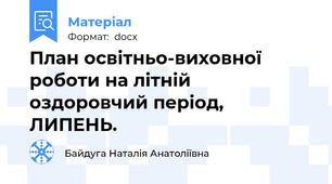 План освітньо-виховної роботи на літній оздоровчий період, ЛИПЕНЬ.