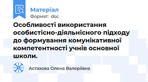 Особливості використання особистісно-діяльнісного підходу до формування комунікативної компетентності учнів основної школи.