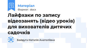 Лайфхаки по запису відеозанять (відео уроків) для вихователів дитячих садочків