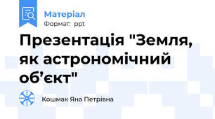 Презентація "Земля,  як астрономічний об’єкт"