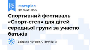 Спортивний фестиваль «Спорт-степ» для дітей середньої групи за участю батьків