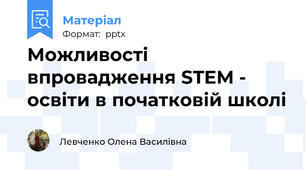 Можливості  впровадження STEM - освіти в початковій школі