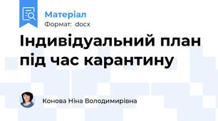 Індивідуальний план під час карантину