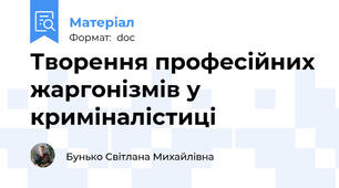 Творення професійних жаргонізмів у криміналістиці