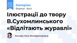 Ілюстрації до твору  В.Сухомлинського «Відлітають журавлі»