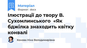 Ілюстрації до твору В. Сухомлинського  «Як бджілка знаходить квітку конвалі