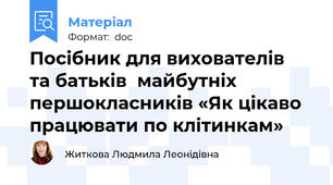 Посібник для вихователів  та батьків  майбутніх  першокласників «Як цікаво працювати по клітинкам»